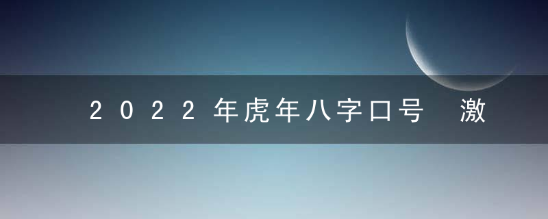 2022年虎年八字口号 激励口号大全合集